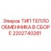 2202740281 ТИП ТЕПЛООБМЕННИКА В СБОРЕ Epiroc