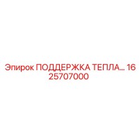 1625707000 ПОДДЕРЖКА ТЕПЛООБМЕННИКА Epiroc