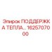 1625707000 ПОДДЕРЖКА ТЕПЛООБМЕННИКА Epiroc