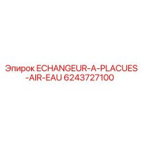 6243727100 ECHANGEUR-A-PLACUES-AIR-EAU Epiroc