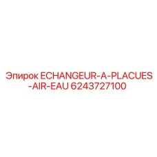 6243727100 ECHANGEUR-A-PLACUES-AIR-EAU Epiroc
