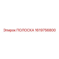 1619756800 ПОЛОСКА Epiroc
