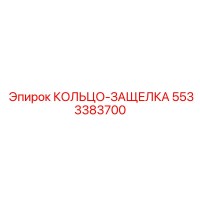5533383700 КОЛЬЦО-ЗАЩЕЛКА Epiroc