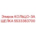5533383700 КОЛЬЦО-ЗАЩЕЛКА Epiroc