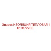 1617872200 ИЗОЛЯЦИЯ ТЕПЛОВАЯ Epiroc