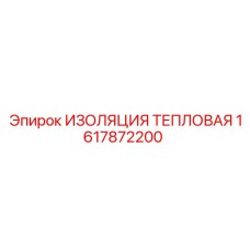 1617872200 ИЗОЛЯЦИЯ ТЕПЛОВАЯ Epiroc