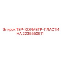 2235550511 ТЕР-ХОУМЕТР-ПЛАСТИНА Epiroc