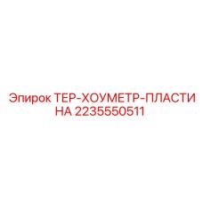 2235550511 ТЕР-ХОУМЕТР-ПЛАСТИНА Epiroc