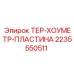 Термопластина для буровой техники Epiroc артикул 2235550511