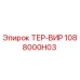 1088000H03 ТЕР-ВИР Epiroc