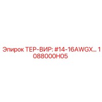 1088000H05 ТЕР-ВИР: #14-16AWGX Epiroc