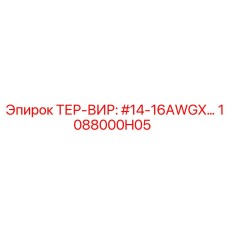 1088000H05 ТЕР-ВИР: #14-16AWGX Epiroc