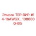 1088000H05 ТЕР-ВИР: #14-16AWGX Epiroc