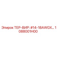 1088001H00 ТЕР-ВИР: #14-18AWGX Epiroc