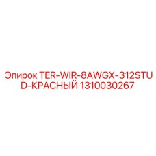 1310030267 TER-WIR-8AWGX-312STUD-КРАСНЫЙ Epiroc