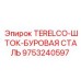 Шток буровой из стали TERELCO арт. 9753240597 Epiroc