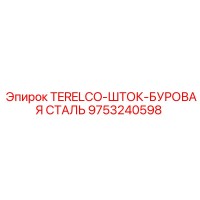 9753240598 TERELCO-ШТОК БУРОВАЯ СТАЛЬ Epiroc