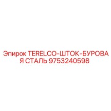 9753240598 TERELCO-ШТОК БУРОВАЯ СТАЛЬ Epiroc