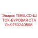 Шток буровой усиленный TERELCO 9753240598 Epiroc