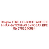 9753240584 TERELCO-ВОССТАНОВЛЕННАЯ БУЛОЧНАЯ БУРОВАЯ ДРЕЛЬ Epiroc