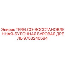 9753240584 TERELCO-ВОССТАНОВЛЕННАЯ БУЛОЧНАЯ БУРОВАЯ ДРЕЛЬ Epiroc