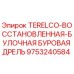 Булочная буровая дрель TERELCO арт. 9753240584 для установок Epiroc
