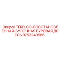 9753240586 TERELCO-ВОССТАНОВЛЕННАЯ БУЛОЧНАЯ БУРОВАЯ ДРЕЛЬ Epiroc