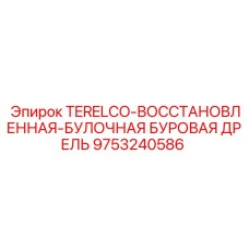 Восстановленная дрель буровая TERELCO 9753240586 для Epiroc