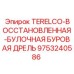 Восстановленная дрель буровая TERELCO 9753240586 для Epiroc