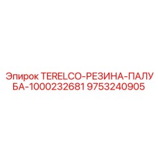 Виброзащитная палуба TERELCO арт. 9753240905 для Epiroc
