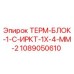 Терморегулирующий блок Epiroc 1089050610 ТЕРМ-БЛОК-1-С-ИРКТ-1Х-4-ММ-2