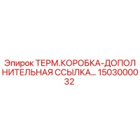 1503000032 ТЕРМ.КОРОБКА-ДОПОЛНИТЕЛЬНАЯ ССЫЛКА Epiroc