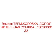 1503000032 ТЕРМ.КОРОБКА-ДОПОЛНИТЕЛЬНАЯ ССЫЛКА Epiroc
