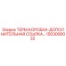 Оригинальная термическая коробка Epiroc 1503000032 для буровых установок