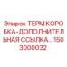 Оригинальная термическая коробка Epiroc 1503000032 для буровых установок
