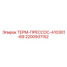 Оригинальный термопресс-наконечник для буровых установок Epiroc 2200931152