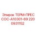Оригинальный термопресс-наконечник для буровых установок Epiroc 2200931152