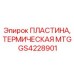 Пластина теплоотвода GS4228901 для электроники Epiroc