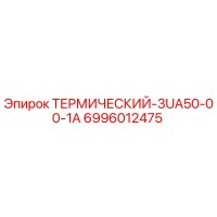 6996012475 ТЕРМИЧЕСКИЙ-3UA50-00-1A Epiroc