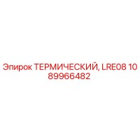 1089966482 ТЕРМИЧЕСКИЙ LRE08 (Epiroc)