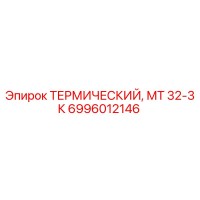 6996012146 ТЕРМИЧЕСКИЙ, МТ 32-3К Epiroc