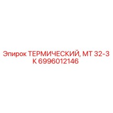 Оригинальный термический элемент Epiroc 6996012146 МТ 32-3К