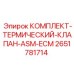 Термический клапан ASM-ECM 2651781714 для систем охлаждения буровых станков Epiroc