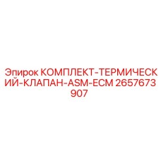 Комплект термоклапанов Epiroc 2657673907 для буровых установок