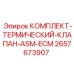 Комплект термоклапанов Epiroc 2657673907 для буровых установок