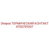 4700791007 ТЕРМИЧЕСКИЙ КОНТАКТ Epiroc