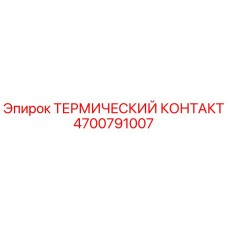 Термический контакт Epiroc 4700791007 - защита от перегрева