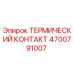 Термический контакт Epiroc 4700791007 - защита от перегрева