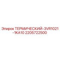 2205722500 ТЕРМИЧЕСКИЙ-3VR1021-1KA10 Epiroc
