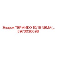 8973036698 ТЕРМИКО 10/16 NEMA Epiroc